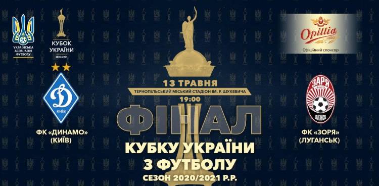 Фінал Кубку України-2020/2021 «Динамо» — «Зоря»: усе найцікавіше в день матчу