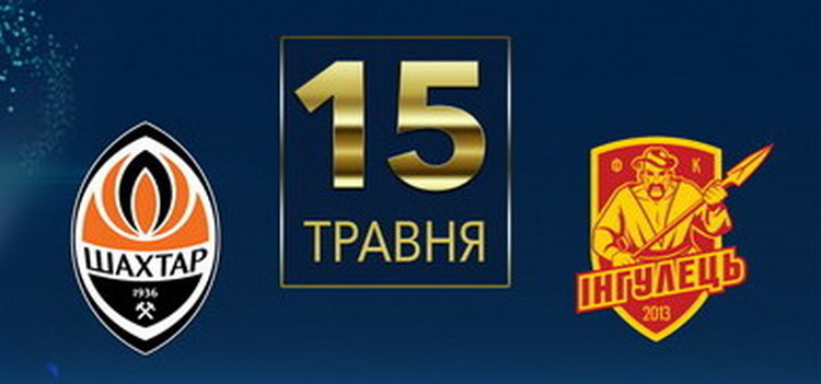 Фінал Кубку України. «Шахтар» — «Інгулець»: квитки вже у продажу!