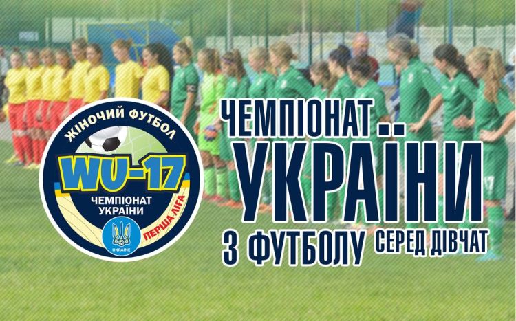 2 квітня в Тернополі стартує чемпіонат України WU-17 у першій лізі сезону-2018