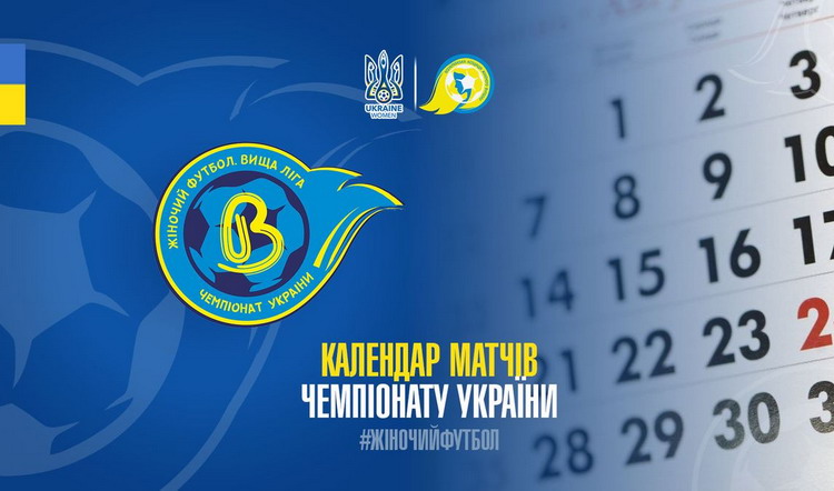 Затверджено календар матчів другої частини чемпіонату України-2020/2021 серед жіночих команд вищої ліги
