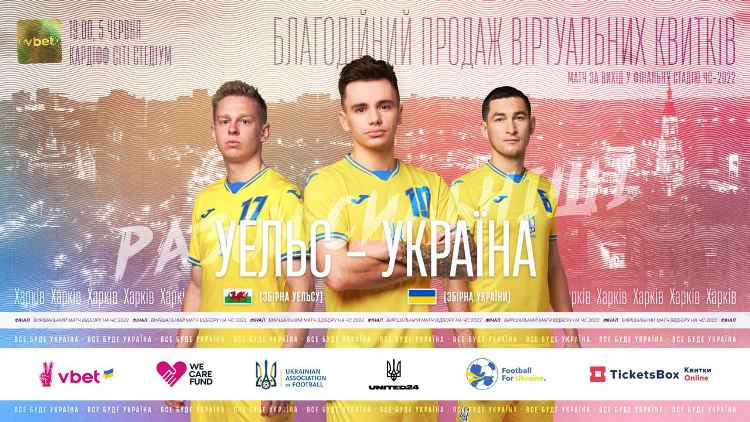 Віртуальний футбольний квиток — реальна допомога Україні!
