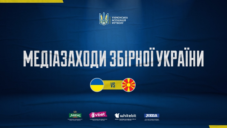 До уваги ЗМІ! Графік заходів для медіа напередодні матчу кваліфікації Євро-2024 Україна — Північна Македонія