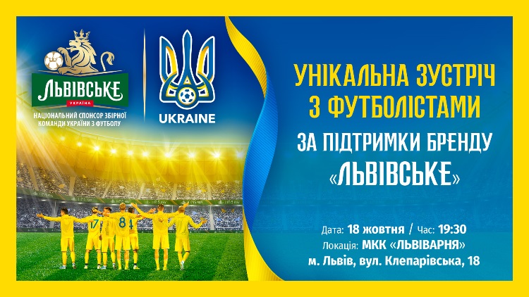 Унікальна зустріч із гравцями національної збірної України з футболу за підтримки бренду «Львівське»