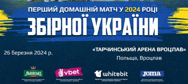 Перший домашній матч 2024 року збірна України проведе в польському Вроцлаві