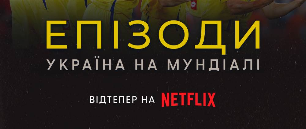 Напередодні Євро-2024 на Netflix вийшов документальний фільм про збірну України