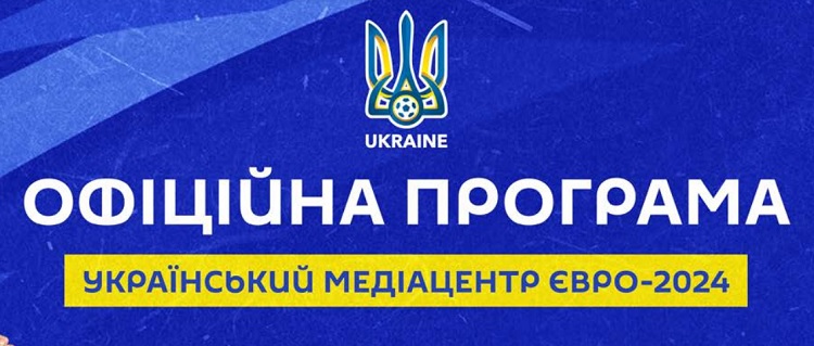 Офіційна програма збірної України до Євро-2024