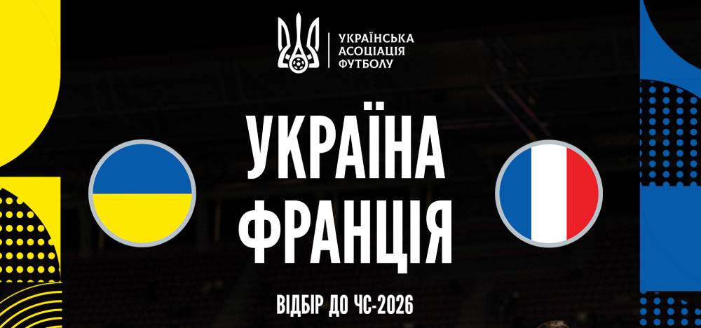 Відбір ЧС-2026. Офіційна програма матчу Україна — Франція