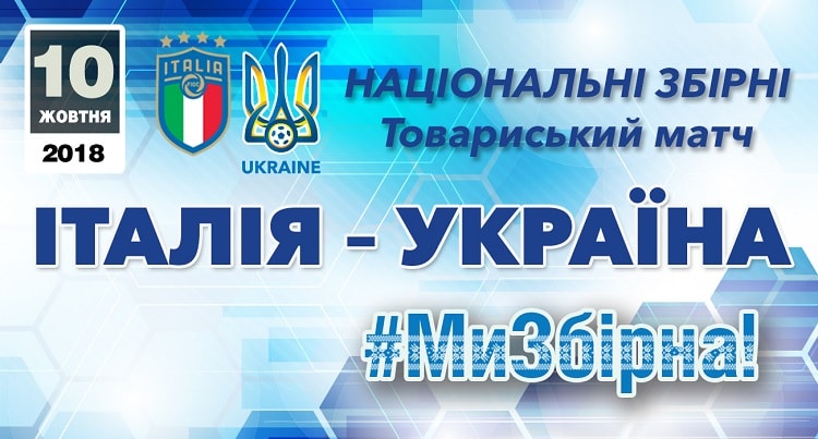 Національні збірні України та Італії зустрінуться в товариському матчі 10 жовтня