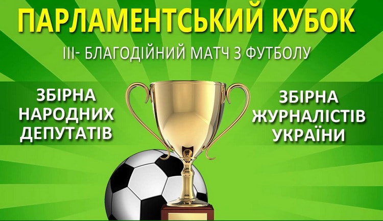У Києві відбудеться третій благодійний футбольний матч «Парламентський кубок»
