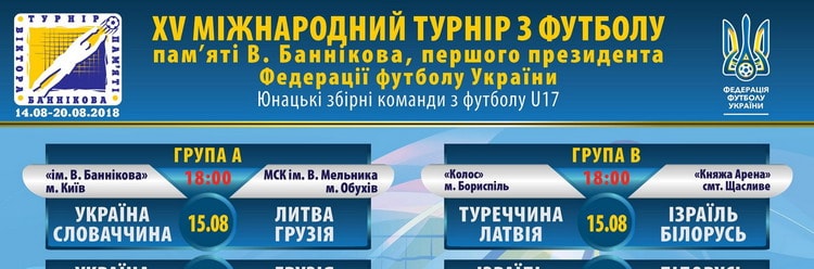 Відомі учасники та розклад матчів меморіалу Віктора Баннікова