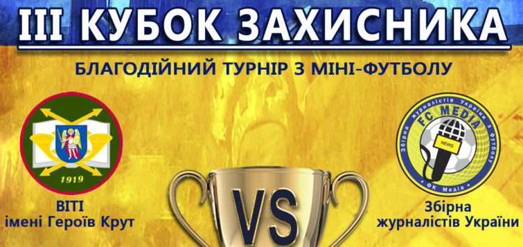 У Києві відбудеться третій благодійний футбольний турнір «Кубок Захисника»